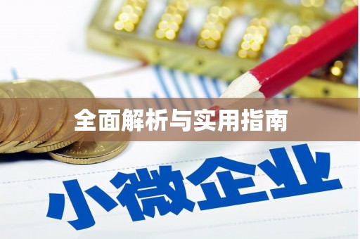 永修全面解析与实用指南