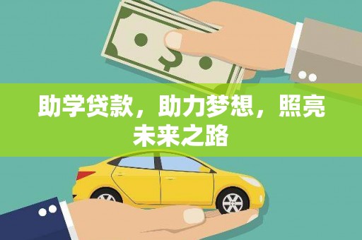 永修助学贷款，助力梦想，照亮未来之路