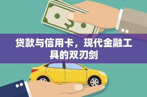 永修贷款与信用卡，现代金融工具的双刃剑