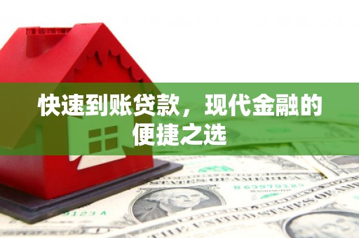 永修快速到账贷款，现代金融的便捷之选