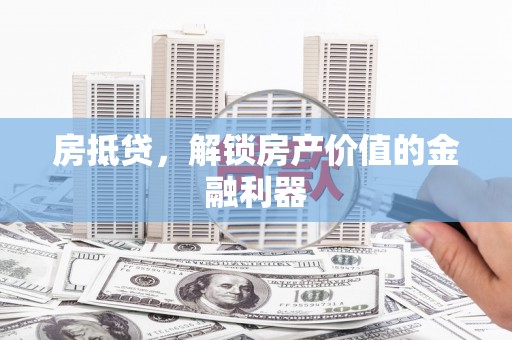 永修房抵贷，解锁房产价值的金融利器