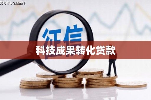 永修科技成果转化贷款