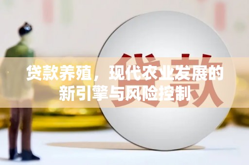 永修贷款养殖，现代农业发展的新引擎与风险控制