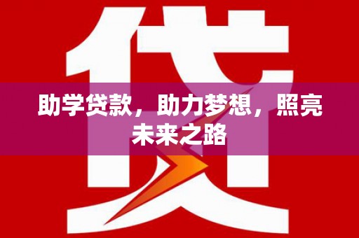 永修助学贷款，助力梦想，照亮未来之路