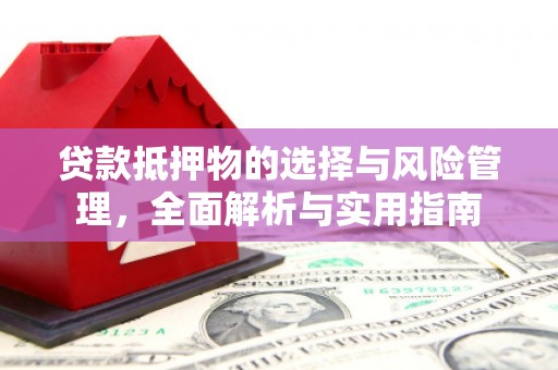 永修贷款抵押物的选择与风险管理，全面解析与实用指南