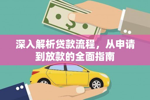 永修深入解析贷款流程，从申请到放款的全面指南