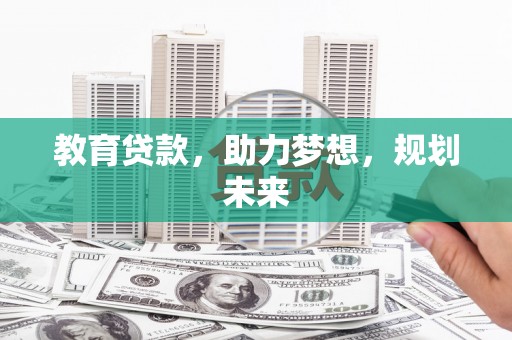 永修教育贷款，助力梦想，规划未来