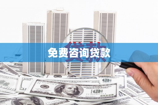 永修免费咨询贷款