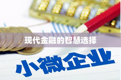 永修现代金融的智慧选择