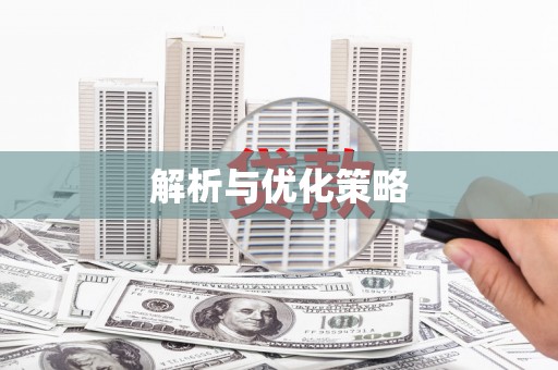 永修解析与优化策略