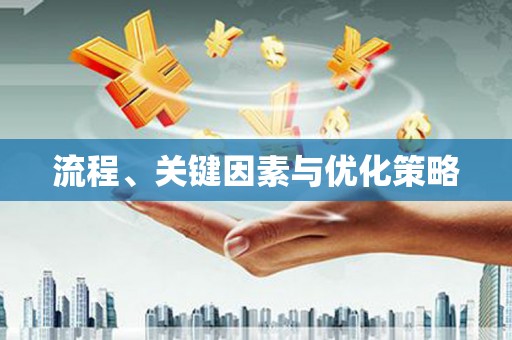 永修流程、关键因素与优化策略
