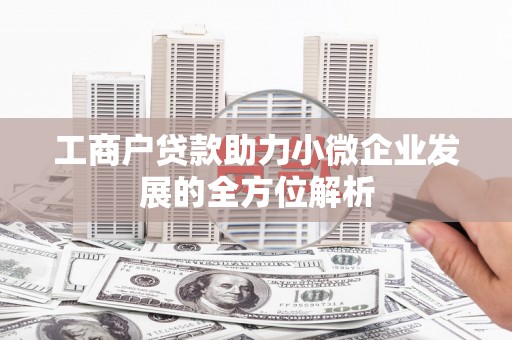永修工商户贷款助力小微企业发展的全方位解析