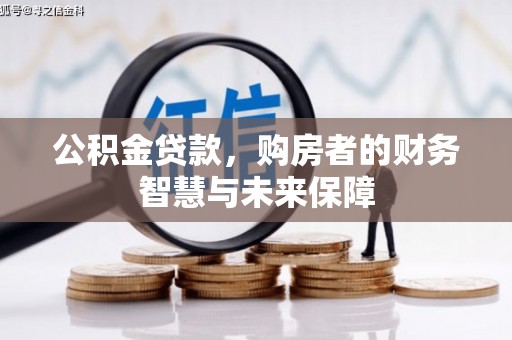 永修公积金贷款，购房者的财务智慧与未来保障
