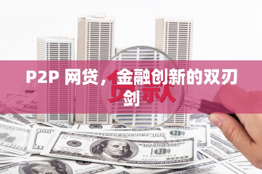 永修P2P 网贷，金融创新的双刃剑