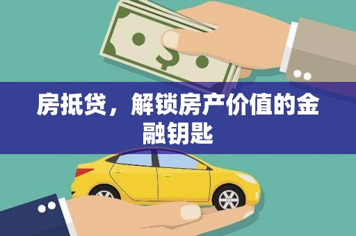 永修房抵贷，解锁房产价值的金融钥匙