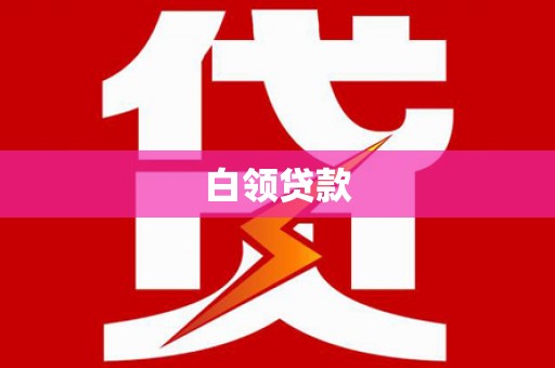 永修白领贷款