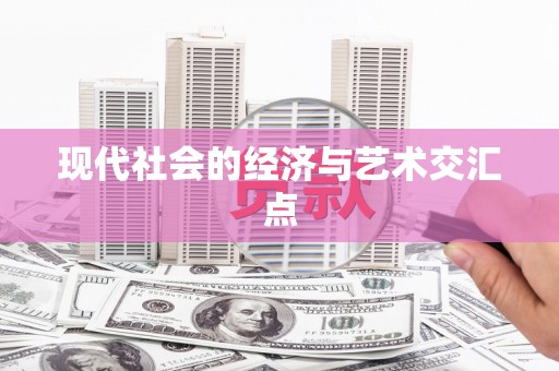 永修现代社会的经济与艺术交汇点