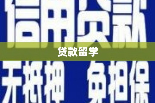 永修贷款留学