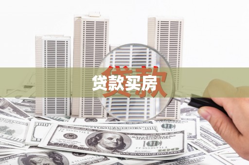 永修贷款买房