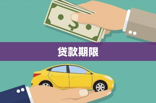 永修贷款期限