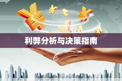 永修利弊分析与决策指南