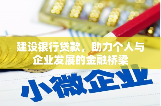 永修建设银行贷款，助力个人与企业发展的金融桥梁