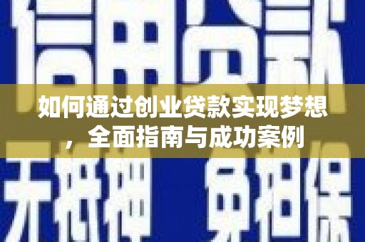 永修如何通过创业贷款实现梦想，全面指南与成功案例