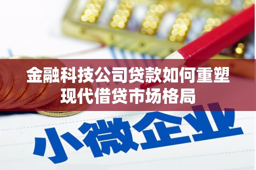 永修金融科技公司贷款如何重塑现代借贷市场格局