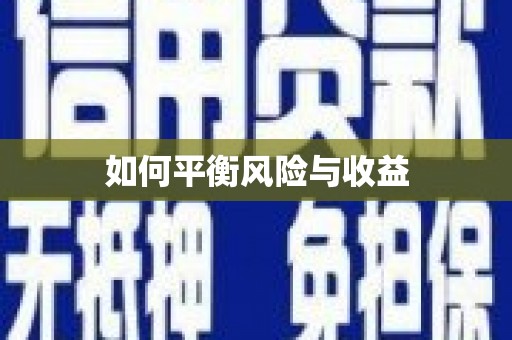 永修如何平衡风险与收益