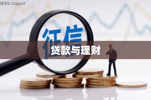 永修贷款与理财