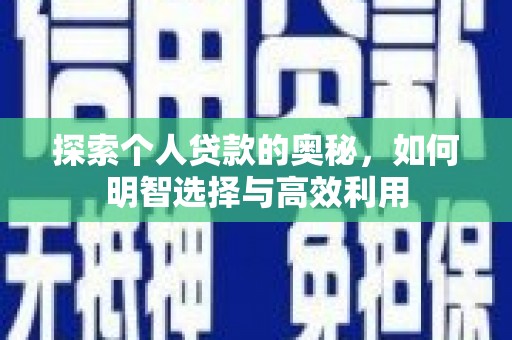 永修探索个人贷款的奥秘，如何明智选择与高效利用