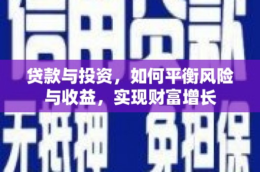 永修贷款与投资，如何平衡风险与收益，实现财富增长