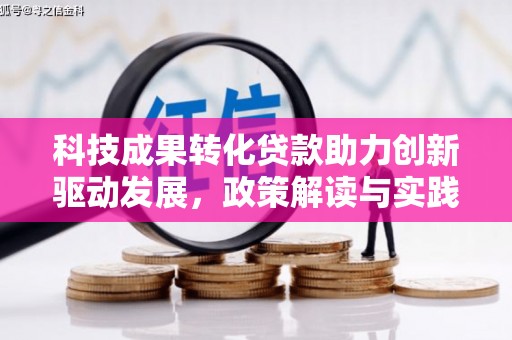 永修科技成果转化贷款助力创新驱动发展，政策解读与实践探索