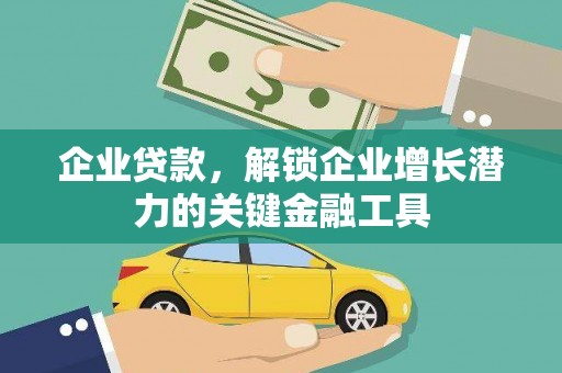 永修企业贷款，解锁企业增长潜力的关键金融工具