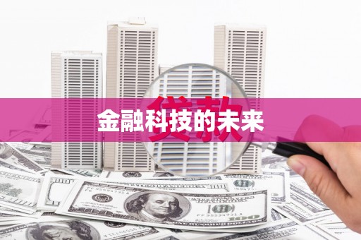 永修金融科技的未来