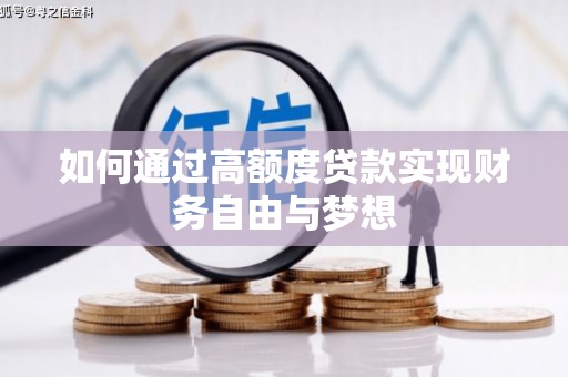 永修如何通过高额度贷款实现财务自由与梦想
