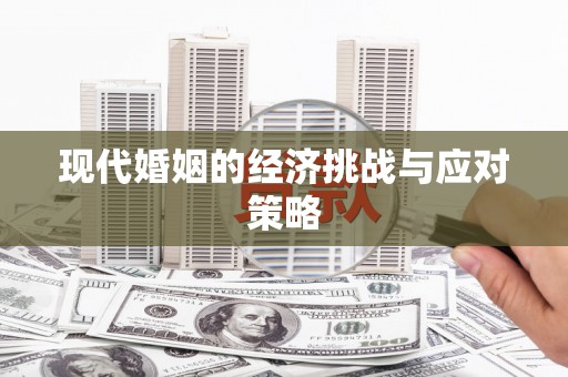 永修现代婚姻的经济挑战与应对策略