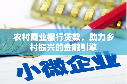 永修农村商业银行贷款，助力乡村振兴的金融引擎