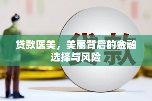 永修贷款医美，美丽背后的金融选择与风险