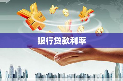 永修银行贷款利率