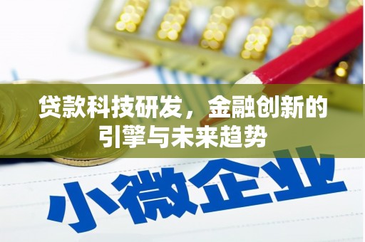 永修贷款科技研发，金融创新的引擎与未来趋势