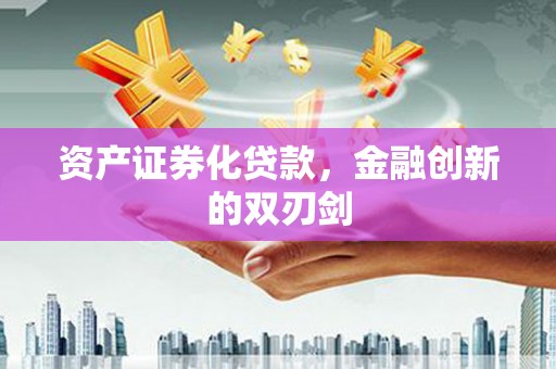 永修资产证券化贷款，金融创新的双刃剑