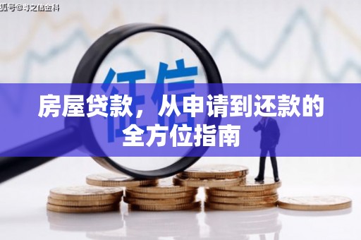 永修房屋贷款，从申请到还款的全方位指南