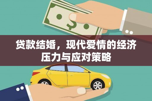 永修贷款结婚，现代爱情的经济压力与应对策略