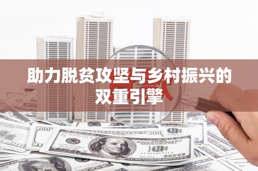 永修助力脱贫攻坚与乡村振兴的双重引擎