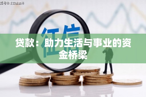 永修贷款：助力生活与事业的资金桥梁