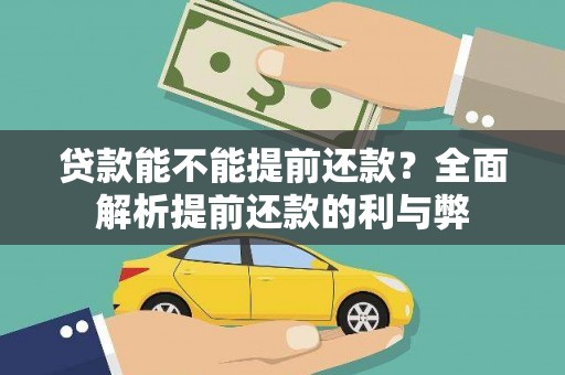 永修贷款能不能提前还款？全面解析提前还款的利与弊