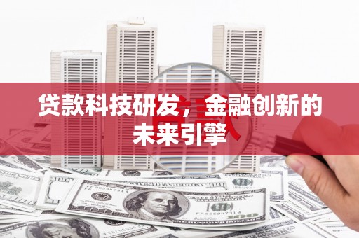 永修贷款科技研发，金融创新的未来引擎