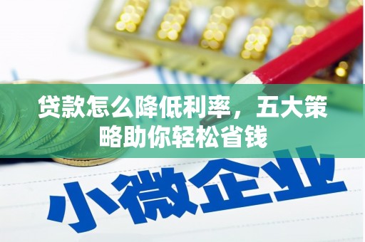 永修贷款怎么降低利率，五大策略助你轻松省钱