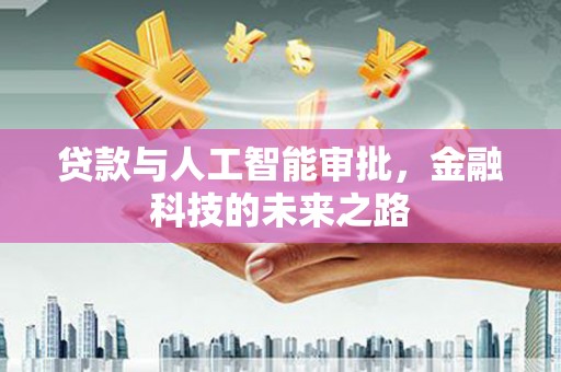 永修贷款与人工智能审批，金融科技的未来之路